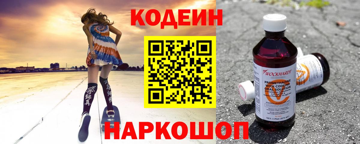 Свободный  Кодеин Purple Drank  Вход с VPN 